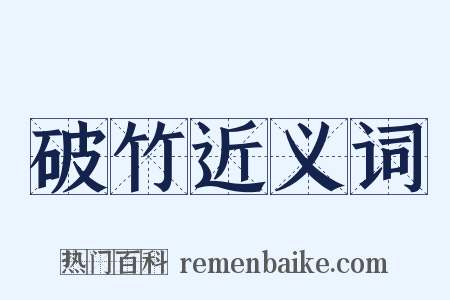 破竹近义词是什么意思的图片